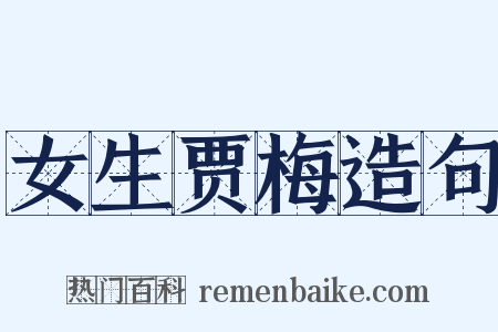 女生贾梅造句是什么意思的图片